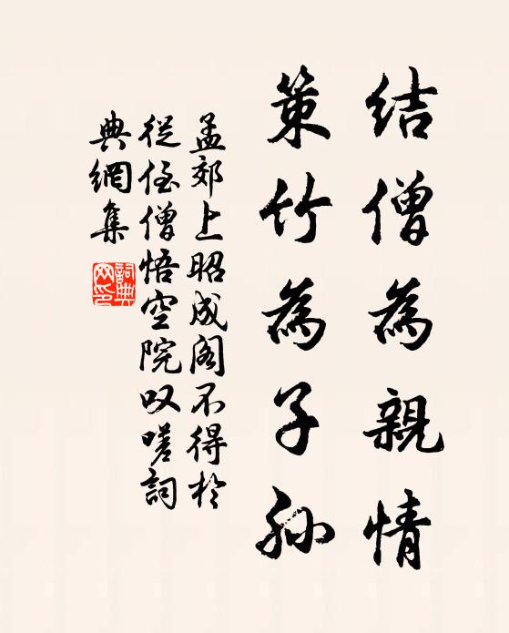 孟郊结僧为亲情，策竹为子孙书法作品欣赏