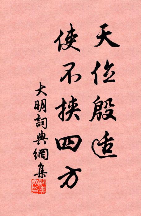 佚名天位殷适，使不挟四方书法作品欣赏