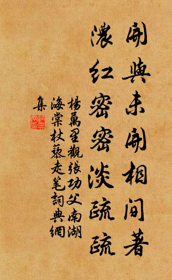 杨万里开与未开相间著，浓红密密淡疏疏书法作品欣赏