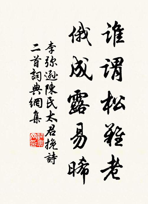 李弥逊谁谓松难老，俄成露易晞书法作品欣赏