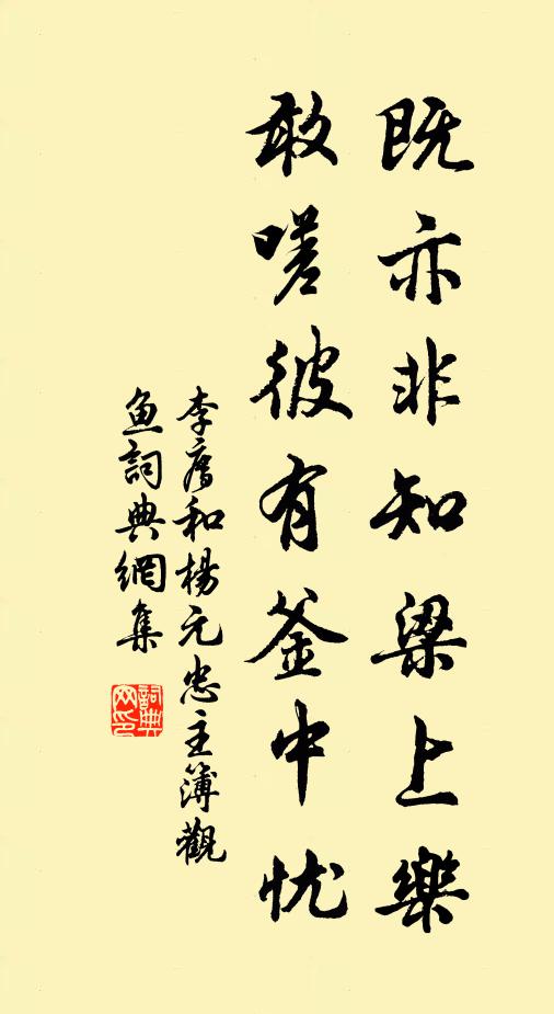 李廌既亦非知梁上乐，敢嗟彼有釜中忧书法作品欣赏