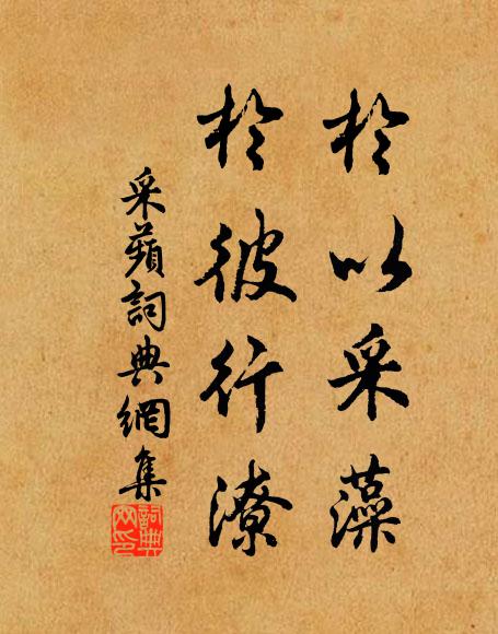 佚名于以采藻？于彼行潦书法作品欣赏