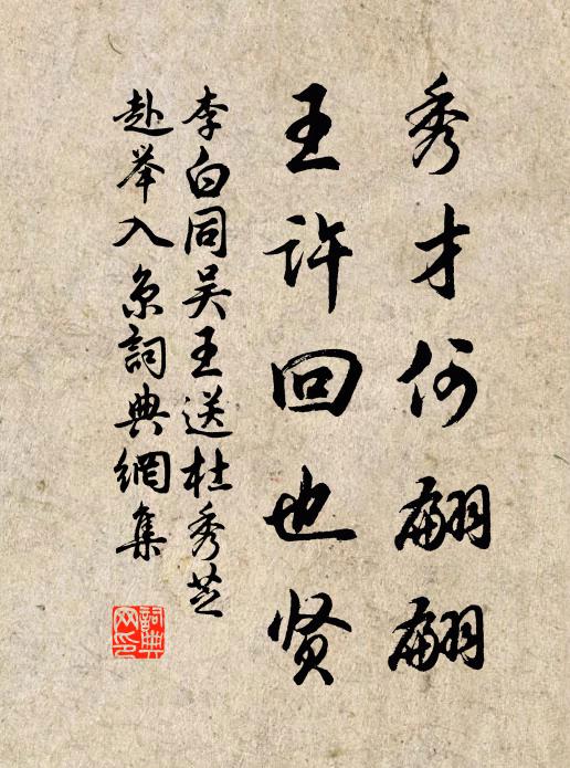 李白秀才何翩翩，王许回也贤书法作品欣赏