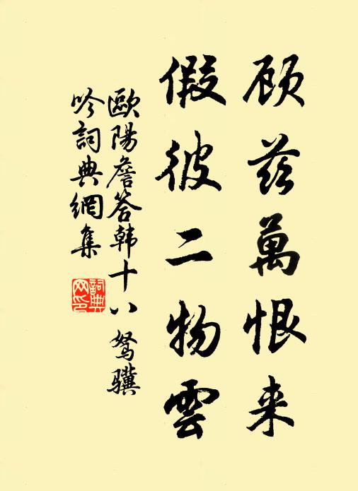 欧阳詹顾兹万恨来，假彼二物云书法作品欣赏