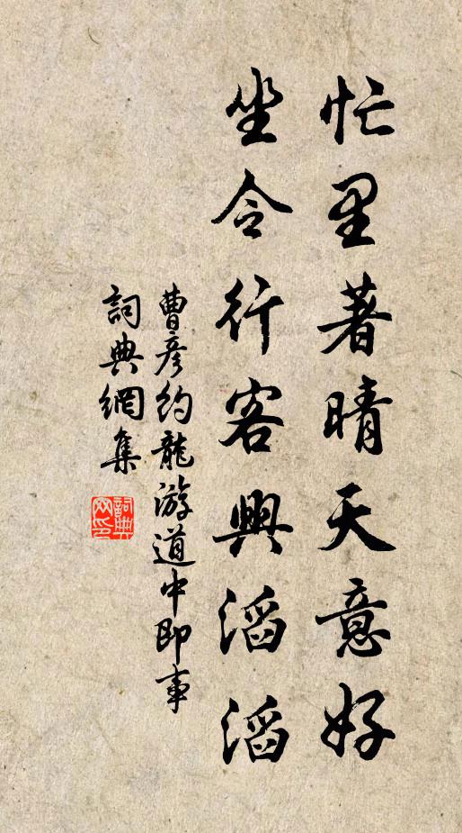 曹彦约忙里著晴天意好，坐令行客兴滔滔书法作品欣赏