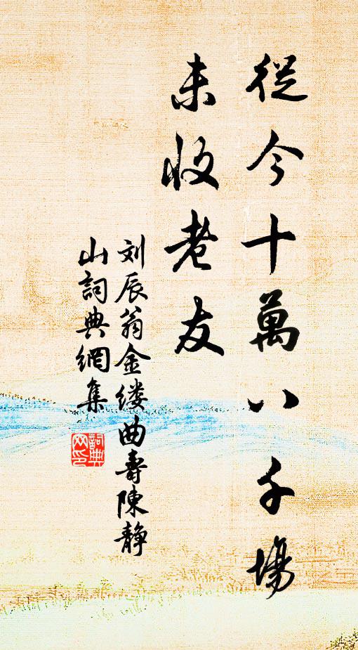 刘辰翁从今十万八千场，未收老友书法作品欣赏