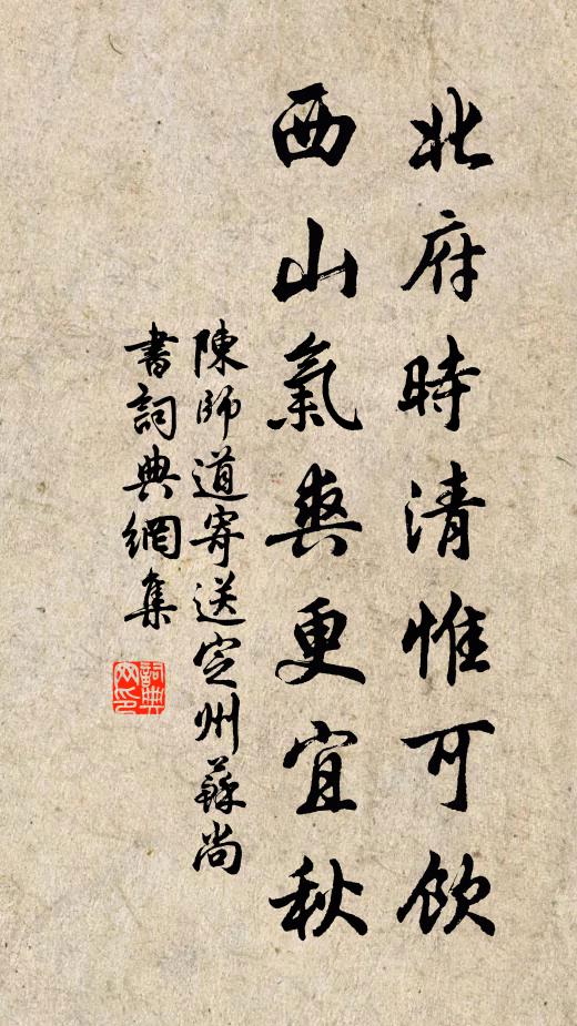 陈师道北府时清惟可饮，西山气爽更宜秋书法作品欣赏
