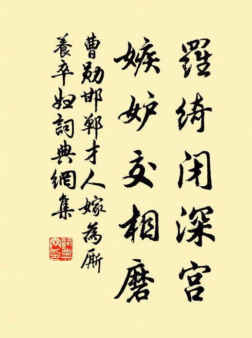 曹勋罗绮闭深宫，嫉妒交相磨书法作品欣赏