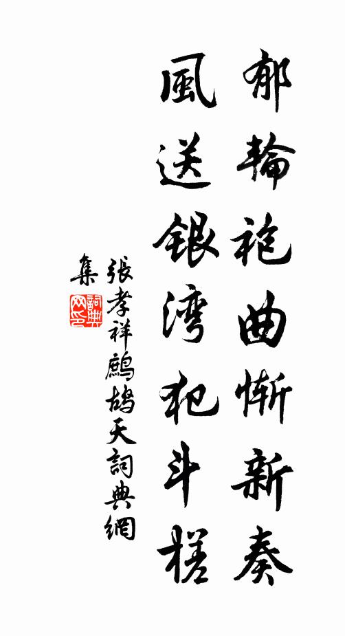 张孝祥郁轮袍曲惭新奏，风送银湾犯斗槎书法作品欣赏