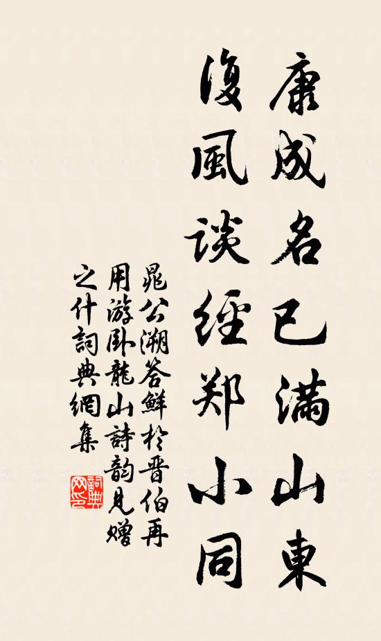 晁公溯康成名已满山东，复风谈经郑小同书法作品欣赏