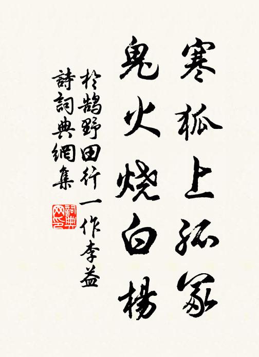 于鹄寒狐上孤冢，鬼火烧白杨书法作品欣赏