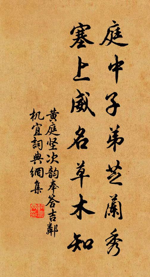 黄庭坚庭中子弟芝兰秀，塞上威名草木知书法作品欣赏