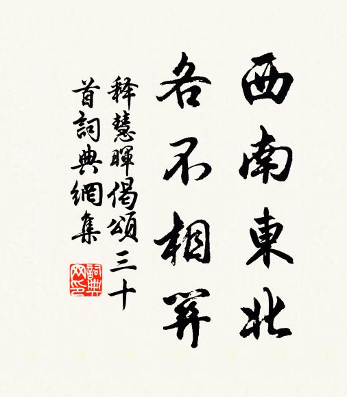 释慧晖西南东北，各不相关书法作品欣赏