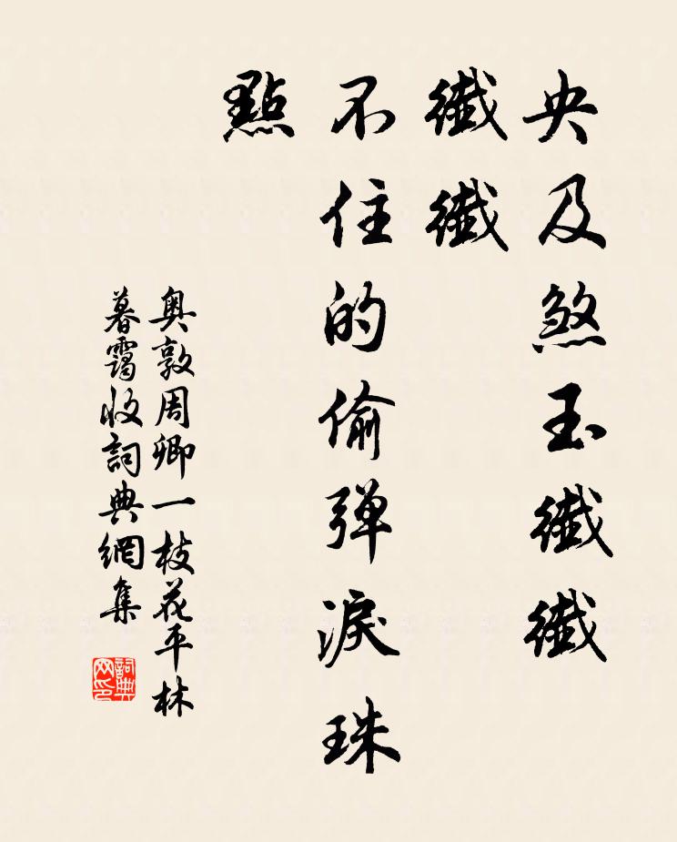 奥敦周卿央及煞玉纤纤，纤纤，不住的偷弹泪珠点书法作品欣赏