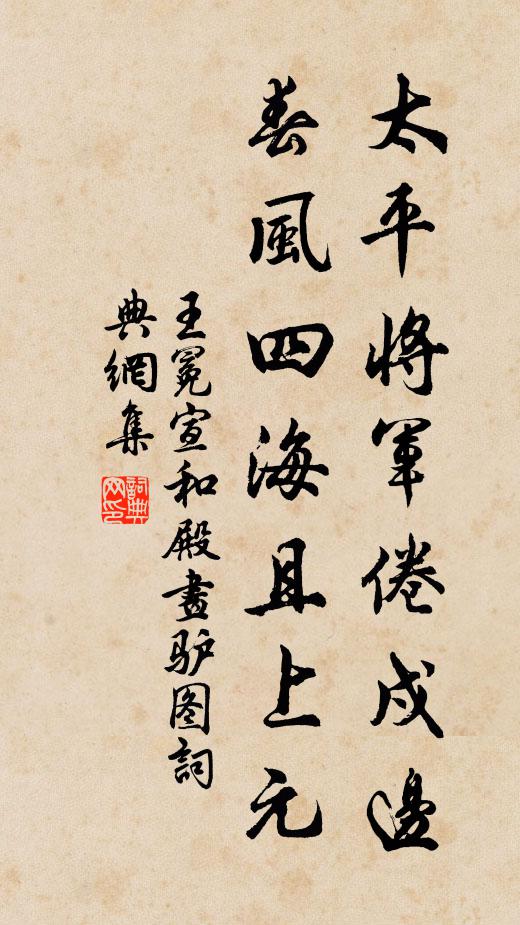 王冕太平将军倦戍边，春风四海且上元书法作品欣赏