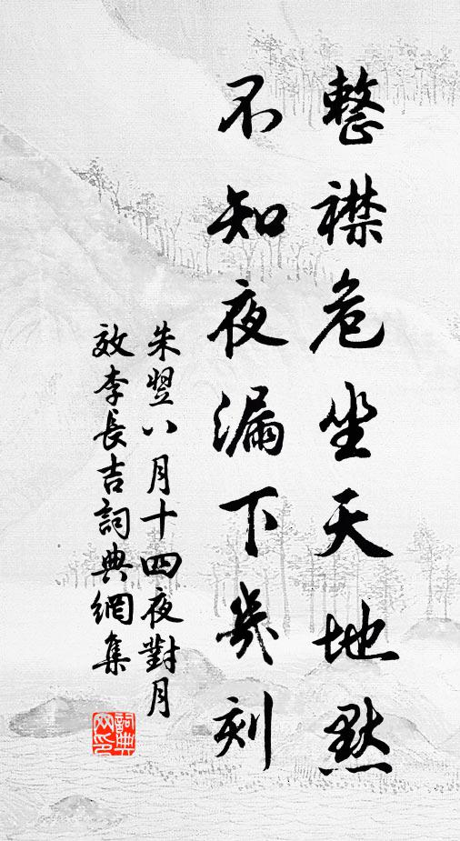 朱翌整襟危坐天地默，不知夜漏下几刻书法作品欣赏