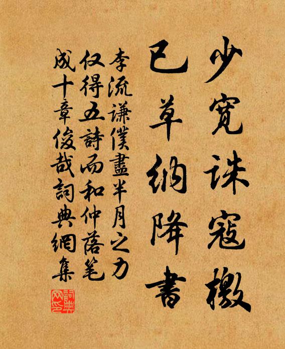 李流谦少宽诛寇檄，已草纳降书书法作品欣赏