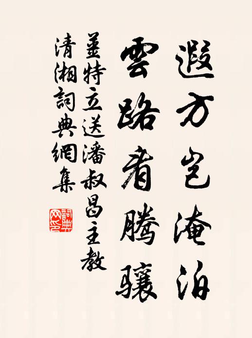姜特立遐方岂淹泊，云路看腾骧书法作品欣赏