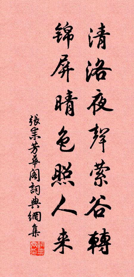 张耒清洛夜声萦谷转，锦屏晴色照人来书法作品欣赏