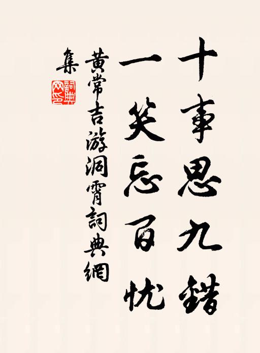 黄常吉十事思九错，一笑忘百忧书法作品欣赏