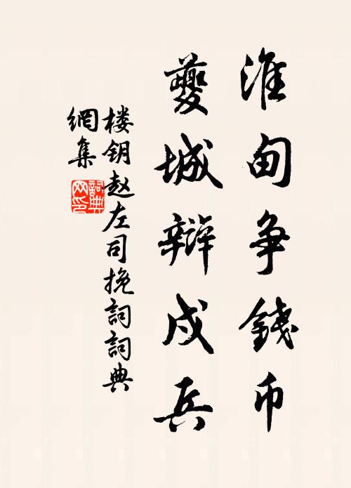 楼钥淮甸争钱币，夔城辩戍兵书法作品欣赏