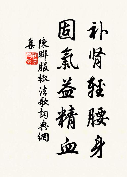 陈晔补肾轻腰身，固气益精血书法作品欣赏