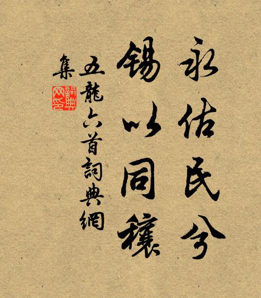 佚名永估民兮，锡以同穰书法作品欣赏