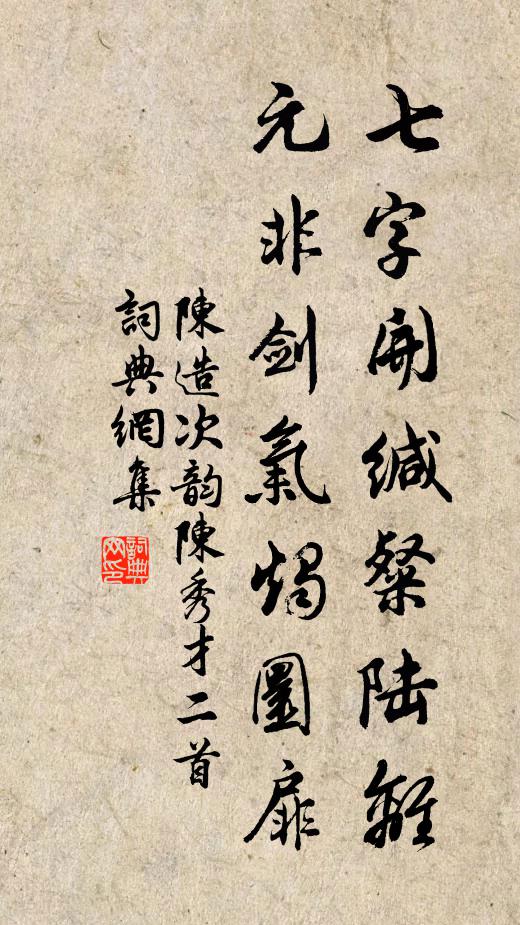 陈造七字开缄粲陆离，元非剑气烛圜扉书法作品欣赏