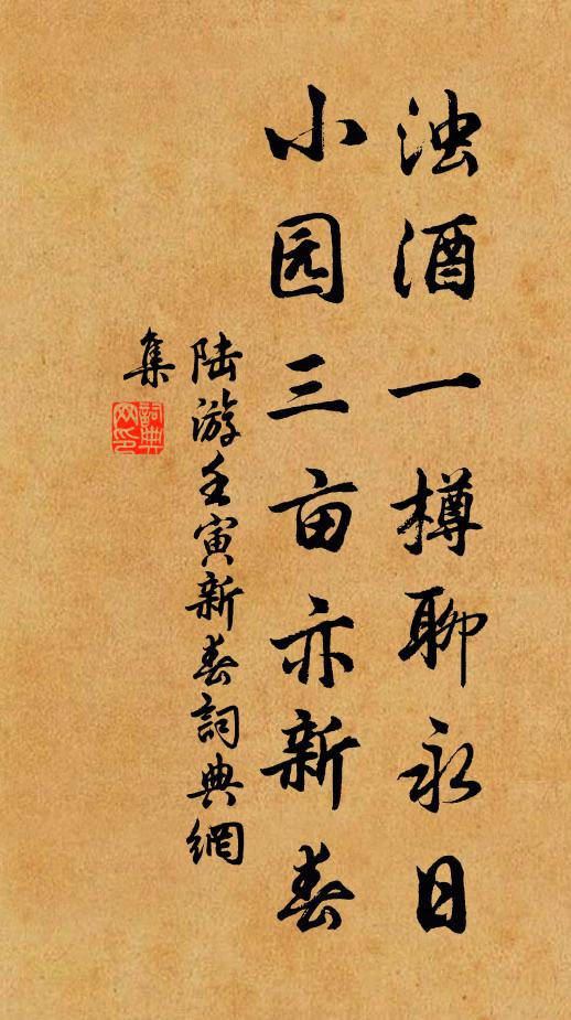 陆游浊酒一樽聊永日，小园三亩亦新春书法作品欣赏