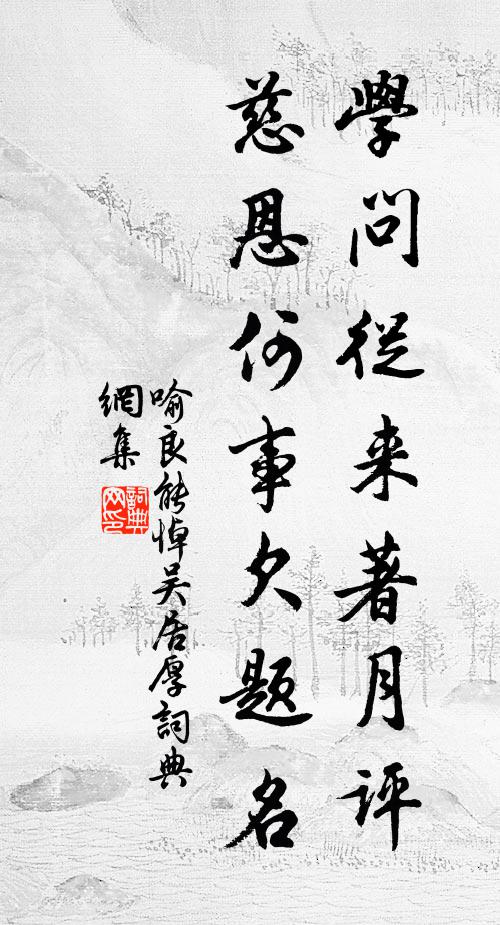 喻良能学问从来著月评，慈恩何事欠题名书法作品欣赏