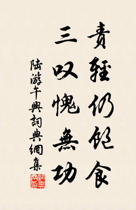 陆游责轻仍饱食，三叹愧无功书法作品欣赏