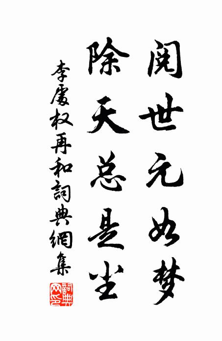 李处权阅世元如梦，除天总是尘书法作品欣赏
