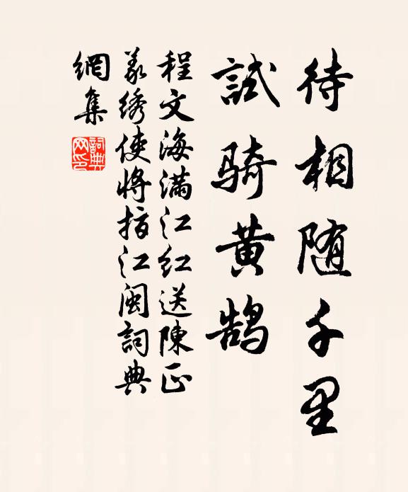 程文海待相随千里，试骑黄鹄书法作品欣赏