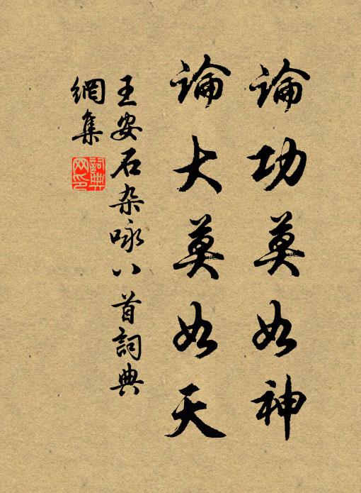 王安石论功莫如神，论大莫如天书法作品欣赏