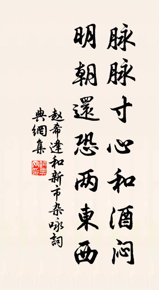 赵希逢脉脉寸心和酒闷，明朝还恐两东西书法作品欣赏