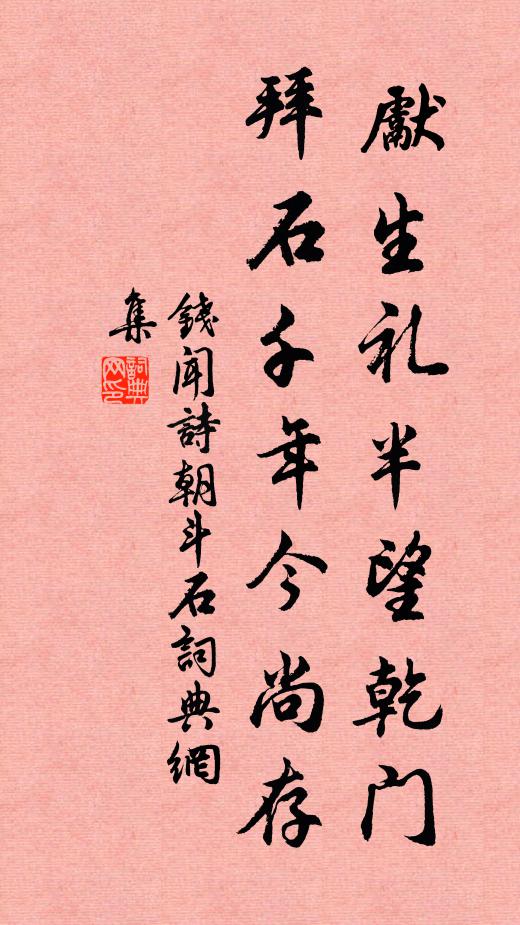钱闻诗先生礼半望乾门，拜石千年今尚存书法作品欣赏