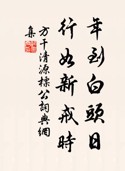 方干年到白头日，行如新戒时书法作品欣赏
