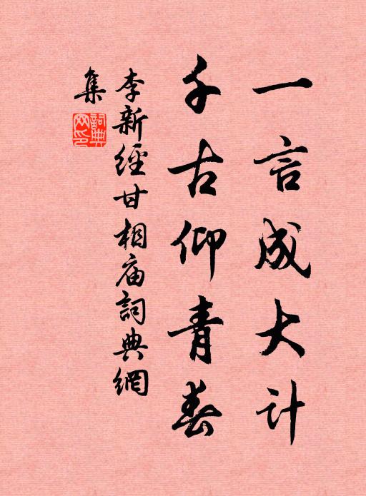 李新一言成大计，千古仰青春书法作品欣赏