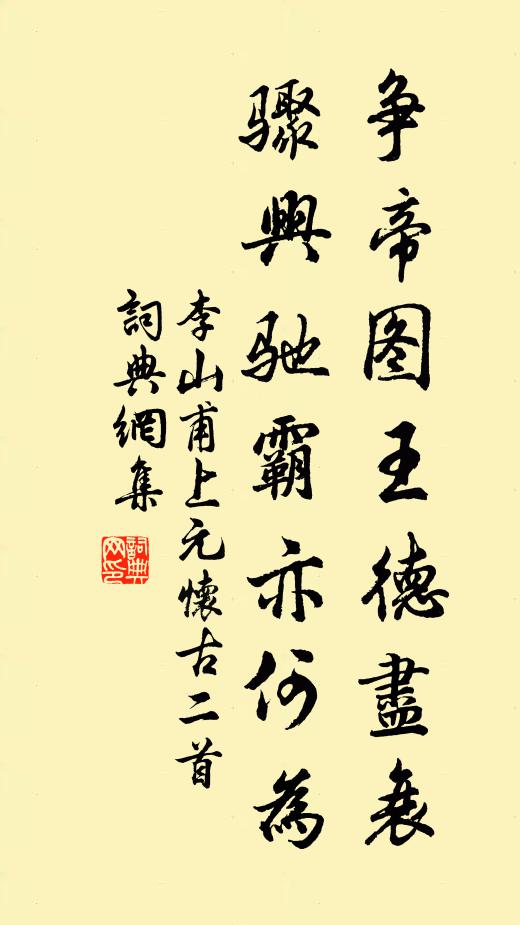 李山甫争帝图王德尽衰，骤兴驰霸亦何为书法作品欣赏