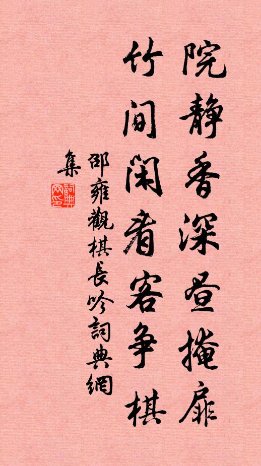 邵雍院静香深昼掩扉，竹间闲看客争棋书法作品欣赏
