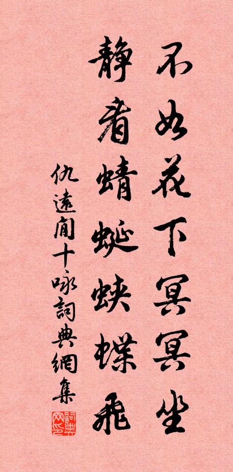 仇远不如花下冥冥坐，静看蜻蜓蛱蝶飞书法作品欣赏