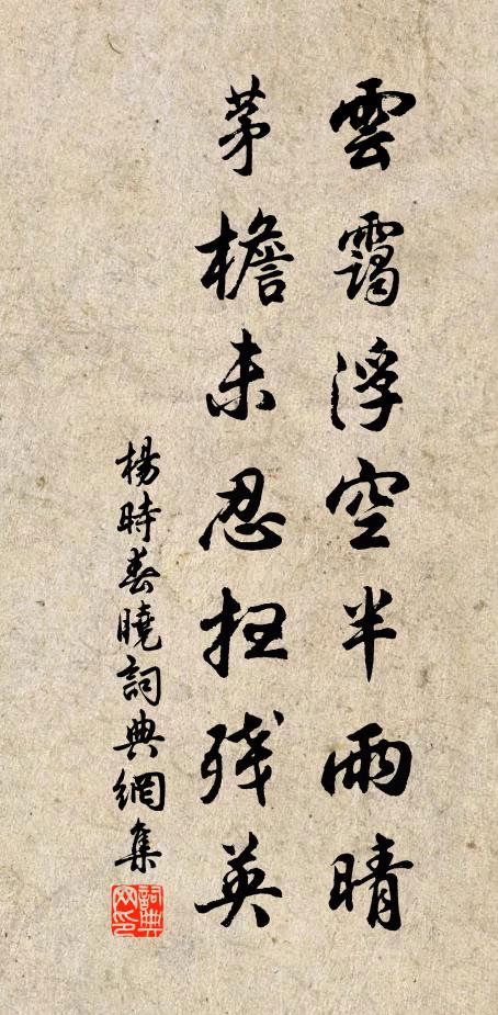 杨时云霭浮空半雨晴，茅檐未忍扫残英书法作品欣赏