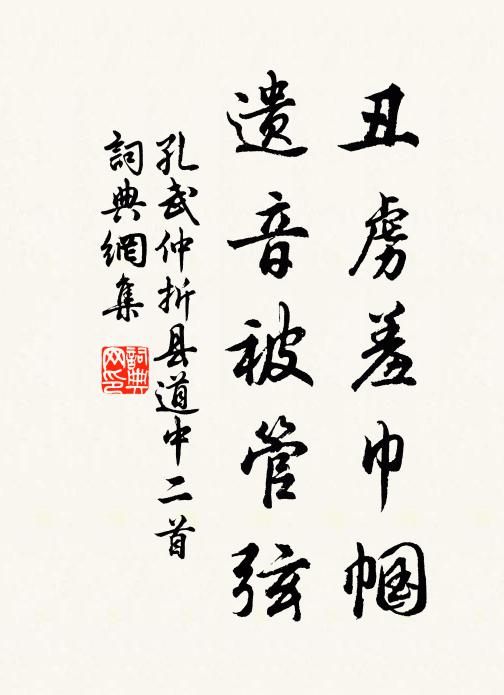 孔武仲丑虏羞巾帼，遗音被管弦书法作品欣赏