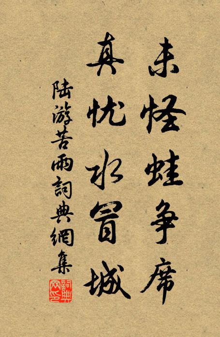 陆游未怪蛙争席，真忧水冒城书法作品欣赏