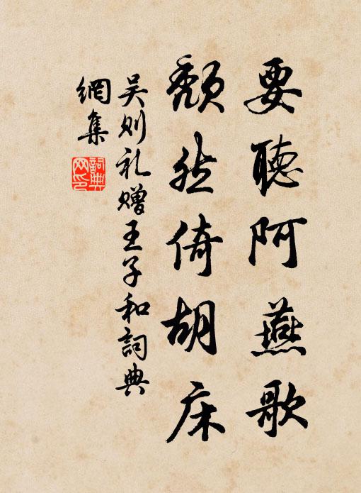 吴则礼要听阿燕歌，颓然倚胡床书法作品欣赏
