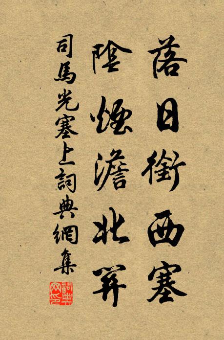 司马光落日衔西塞，阴烟澹北关书法作品欣赏