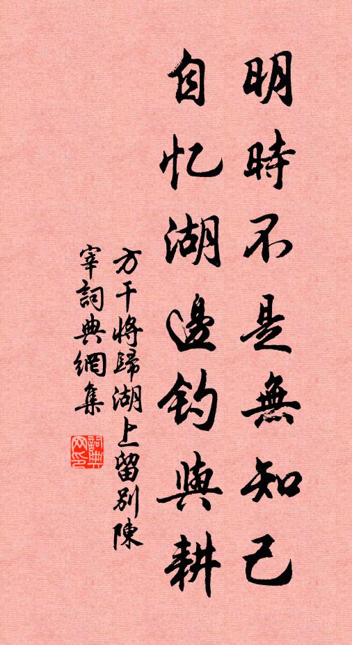 方干明时不是无知己，自忆湖边钓与耕书法作品欣赏