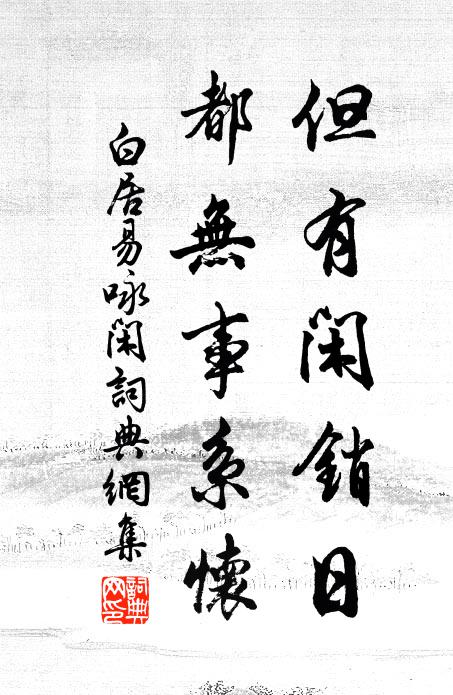 白居易但有闲销日，都无事系怀书法作品欣赏