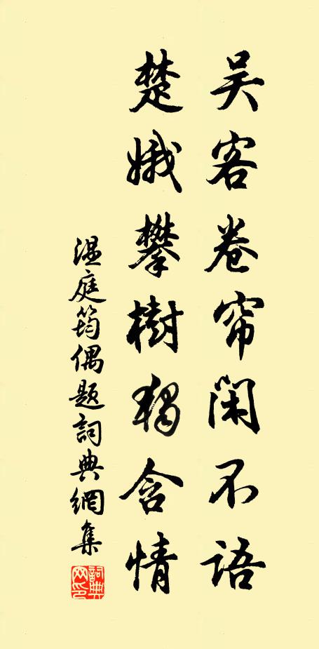 温庭筠吴客卷帘闲不语，楚娥攀树独含情书法作品欣赏