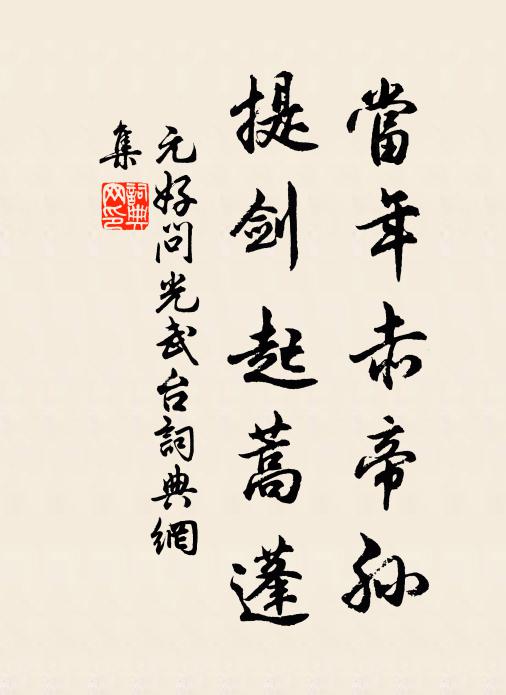 元好问当年赤帝孙，提剑起蒿蓬书法作品欣赏